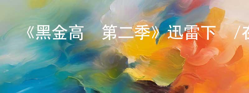 陳克俊的動漫綜藝大全,《黑金高墻第二季》迅雷下載/在線觀看-犯罪歷史-美劇天堂